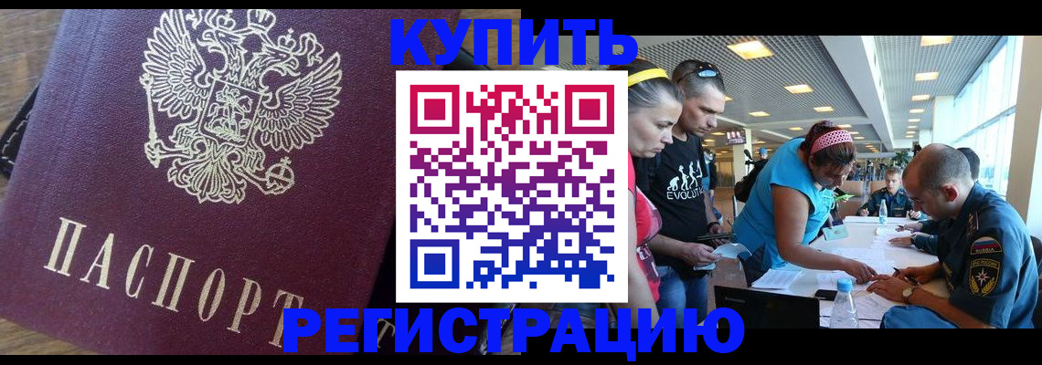 прописка для работы в Завитинске